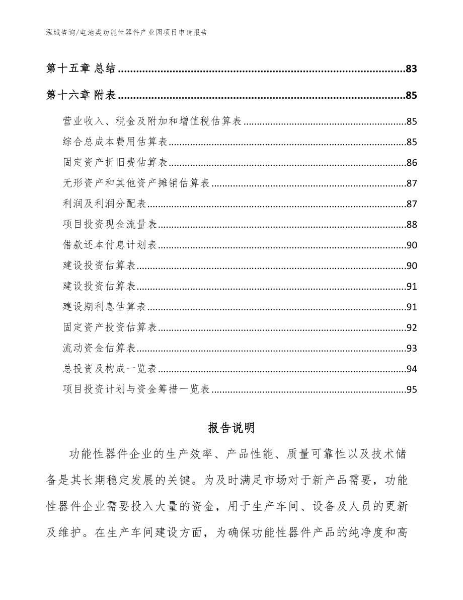 电池类功能性器件产业园项目申请报告参考模板_第5页