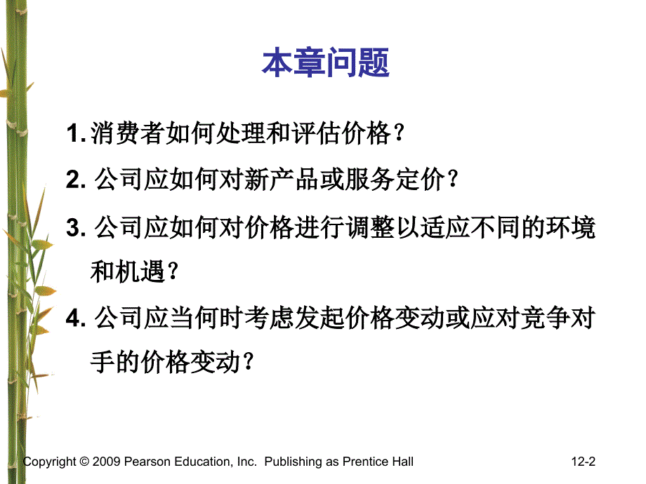 营销管理科特勒第中国第制定价格战略和流程_第2页