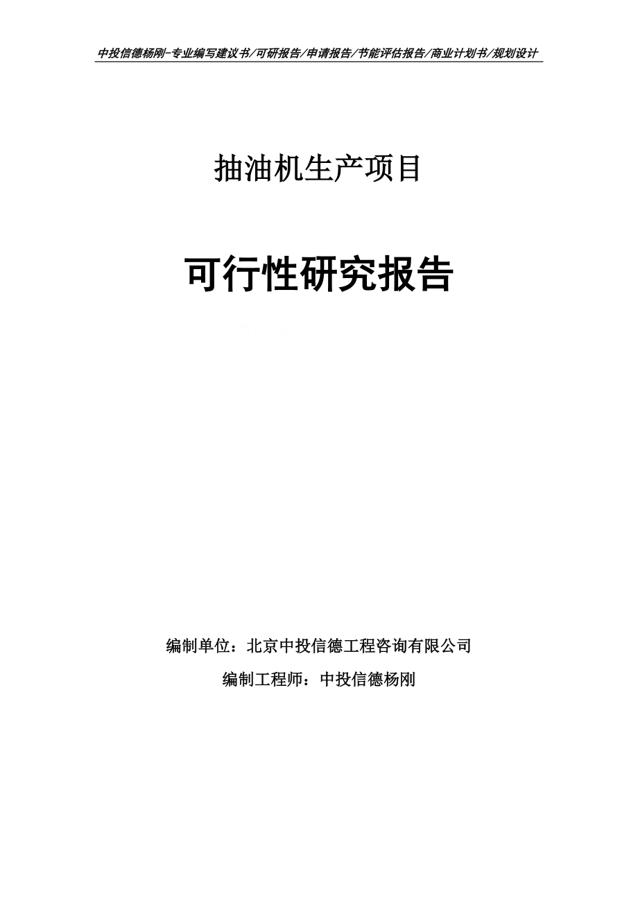 抽油机生产项目可行性研究报告申请备案_第1页