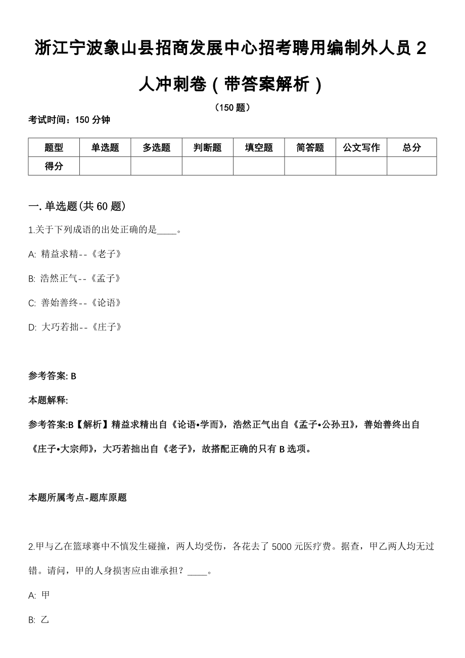 浙江宁波象山县招商发展中心招考聘用编制外人员2人冲刺卷（带答案解析）_第1页