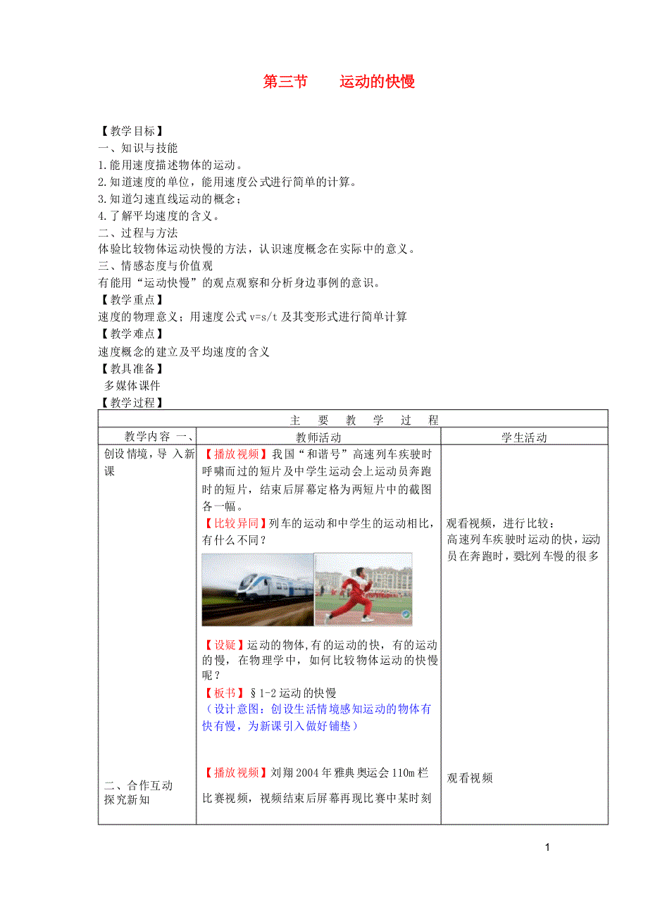 八年级物理上册第1章机械运动第3节运动的快慢教学设计2新版新人教版_第1页