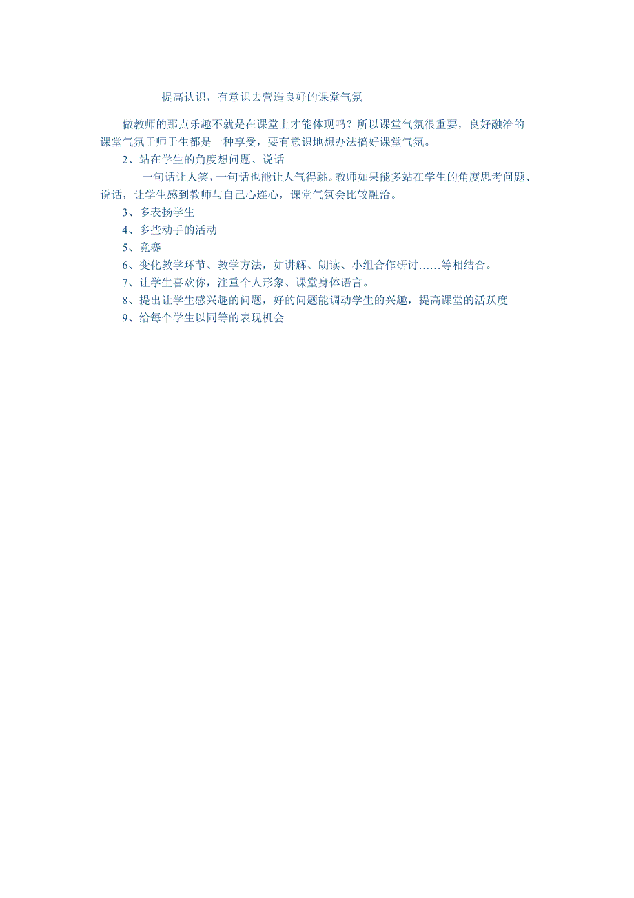 提高认识有意识去营造良好的课堂气氛_第1页