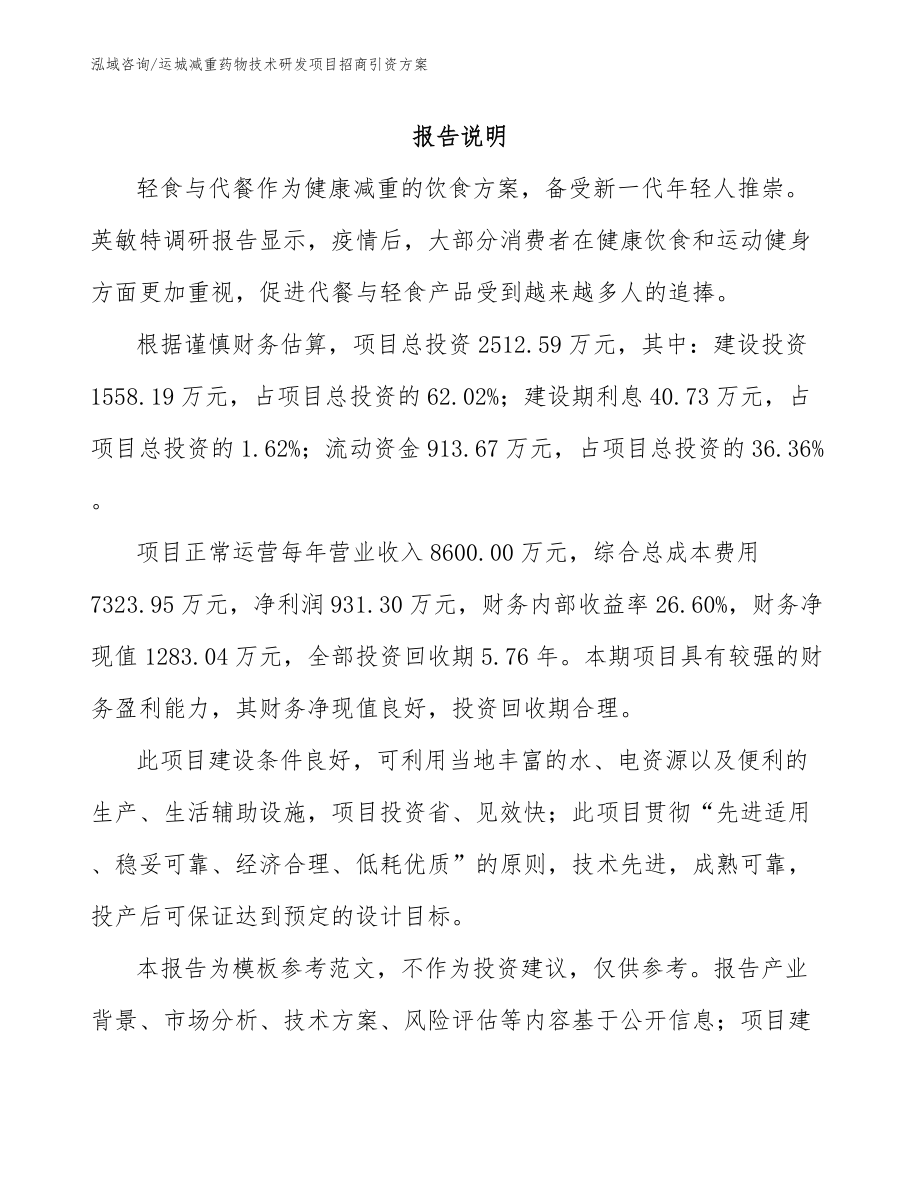 运城减重药物技术研发项目招商引资方案_第1页