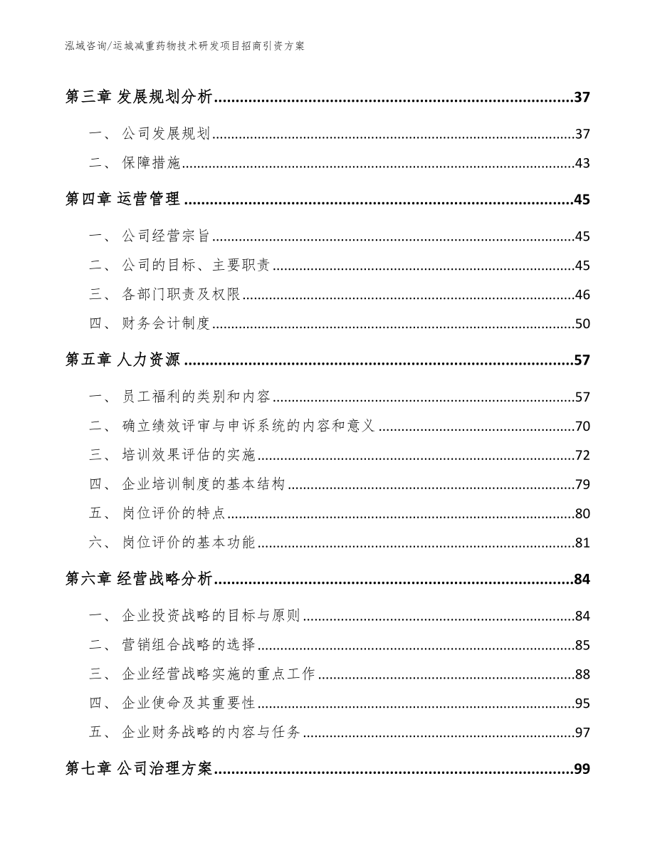 运城减重药物技术研发项目招商引资方案_第3页