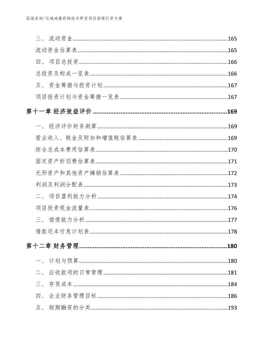 运城减重药物技术研发项目招商引资方案_第5页