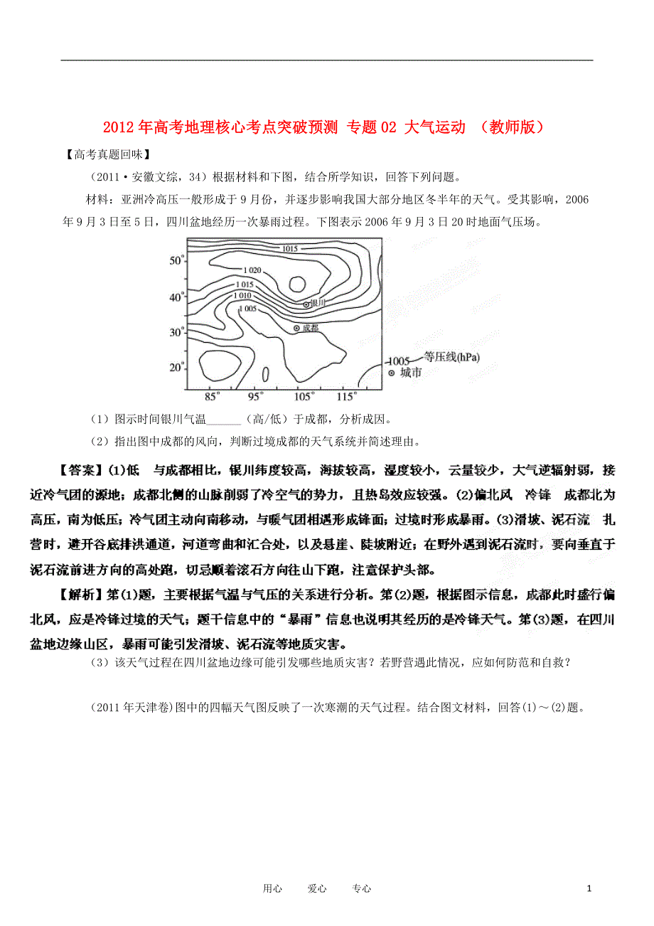 高考地理核心考点突破预测专题02大气运动教师版_第1页