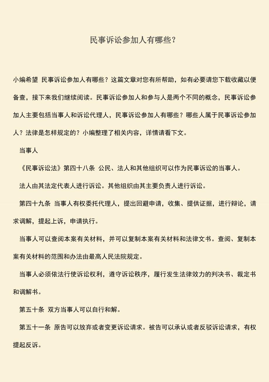 推荐下载：民事诉讼参加人有哪些？.doc_第1页