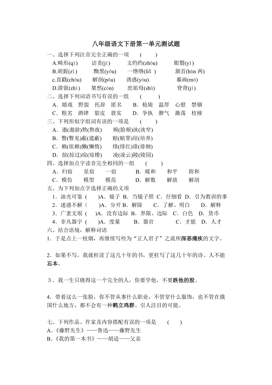 八年级语文下册第一单元测试题.doc_第1页