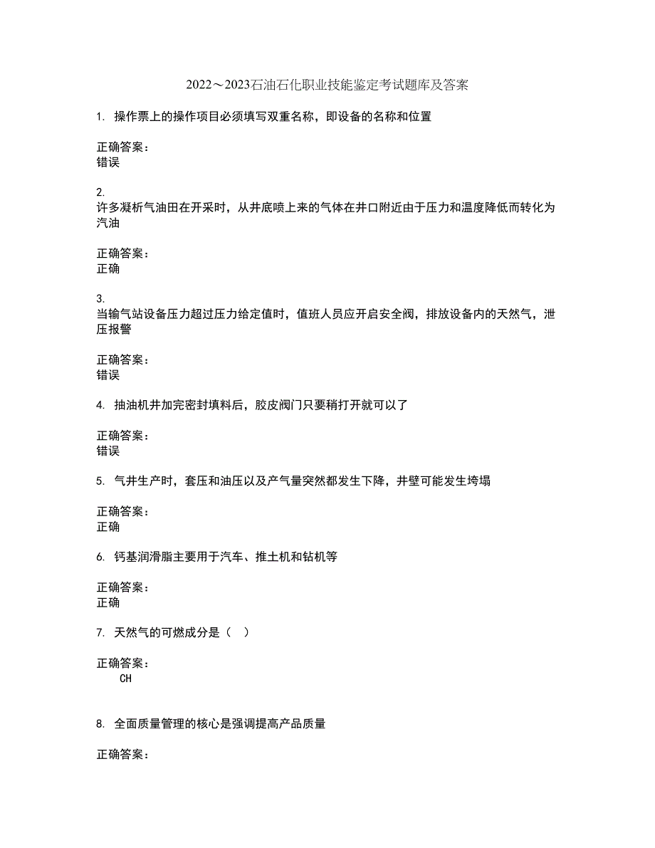 2022～2023石油石化职业技能鉴定考试题库及答案解析第123期_第1页