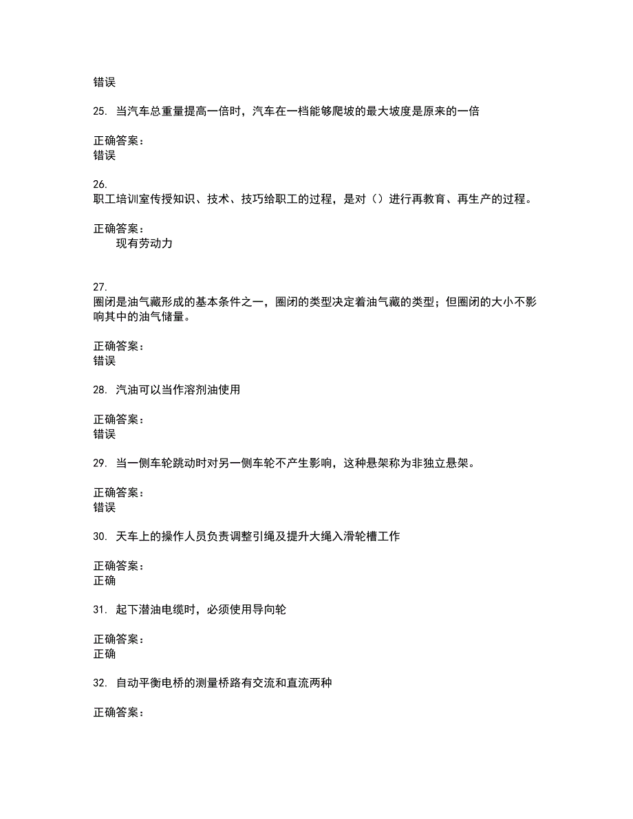 2022～2023石油石化职业技能鉴定考试题库及答案解析第123期_第4页