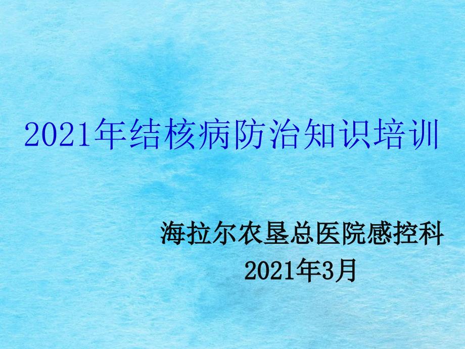 结核病防治知识培训ppt课件_第2页