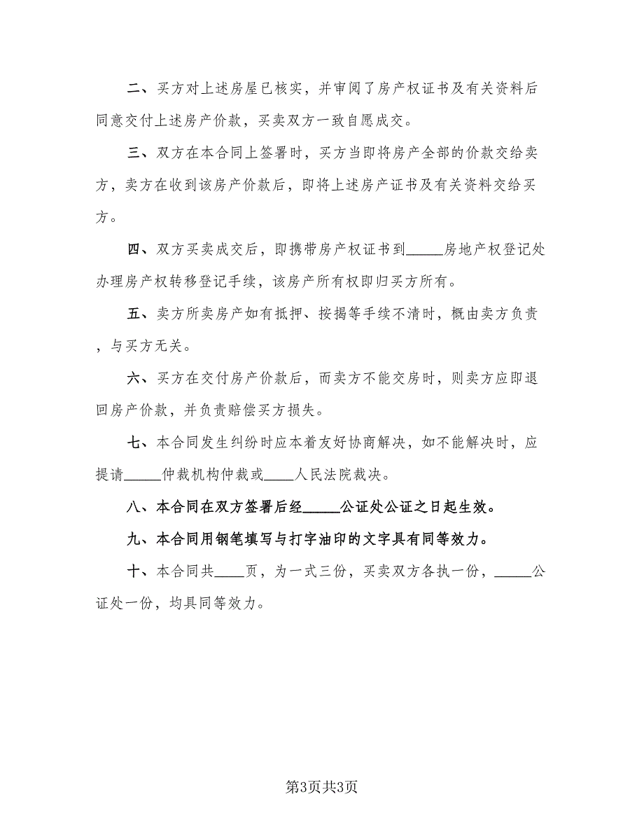 共有房屋产权归属协议官方版（二篇）.doc_第3页