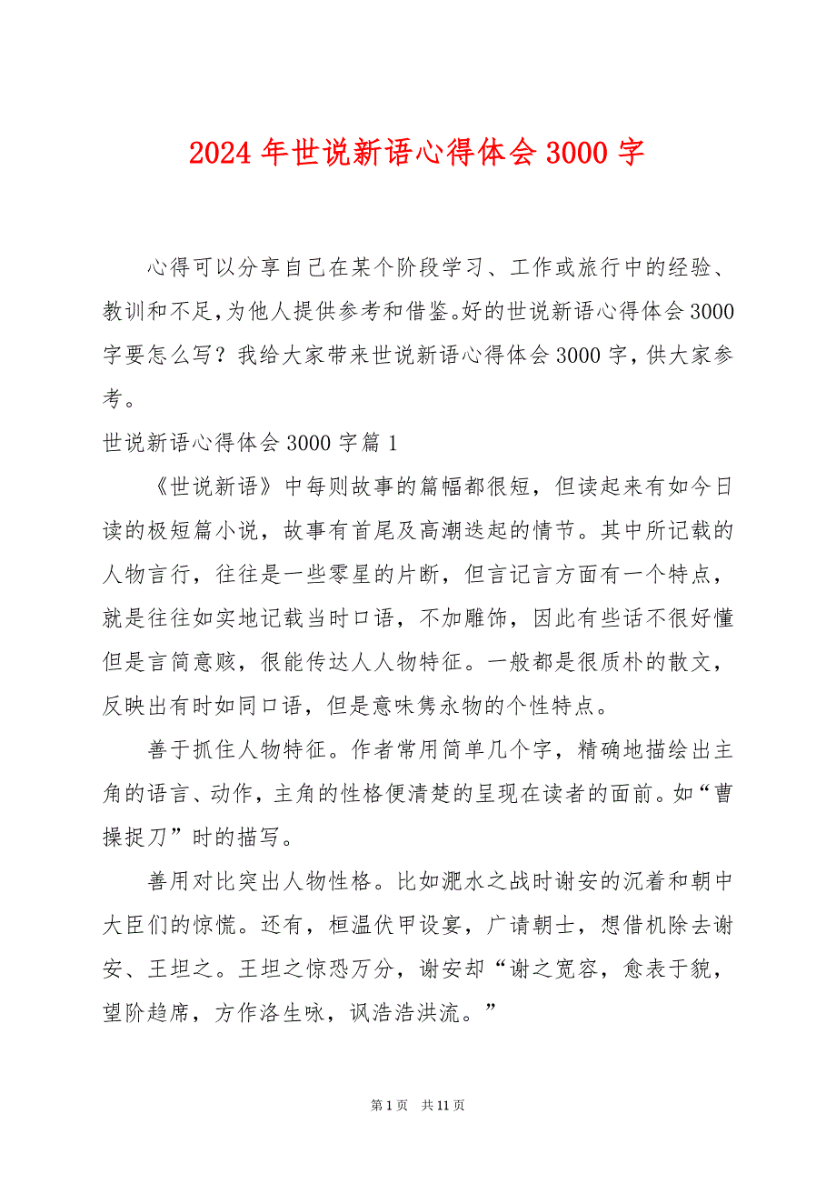 2024年世说新语心得体会3000字_第1页