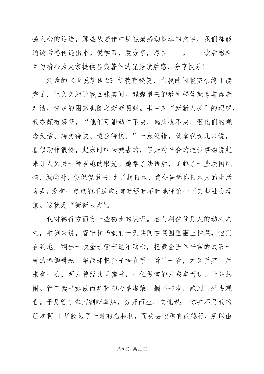 2024年世说新语心得体会3000字_第3页