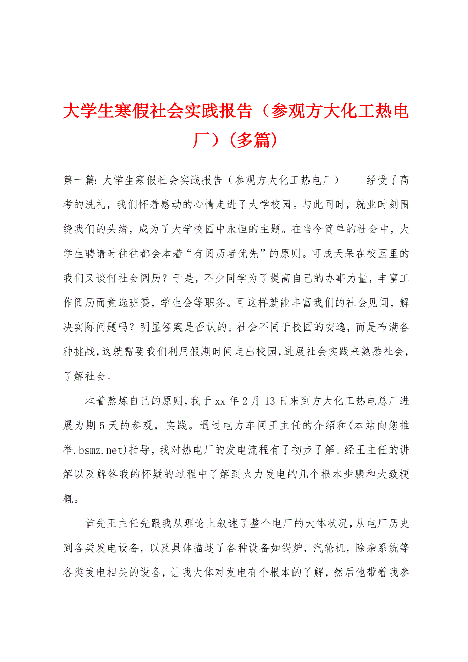 大学生寒假社会实践报告(参观方大化工热电厂)(多篇).docx_第1页