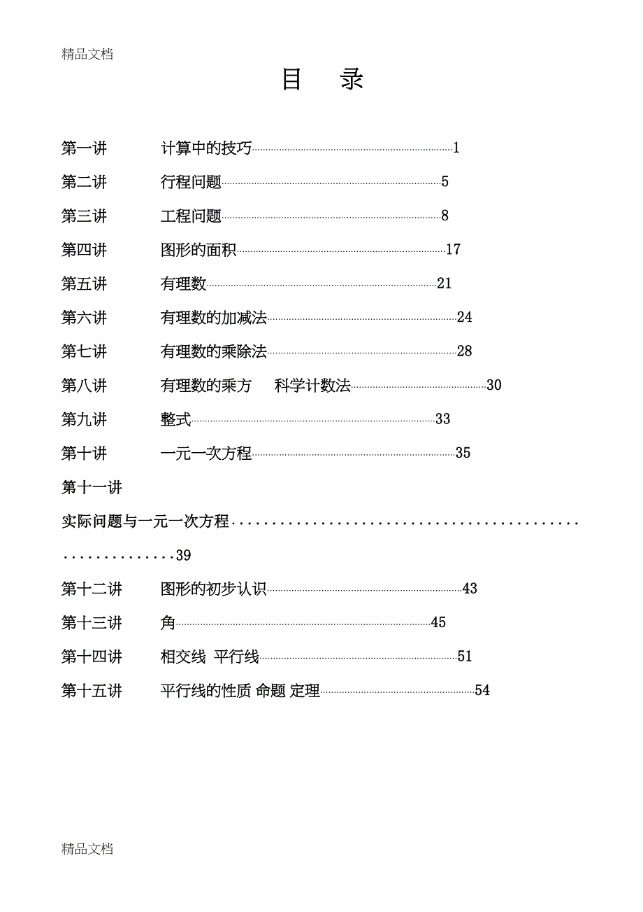 最新小升初数学衔接班教材(DOC 49页)_第1页