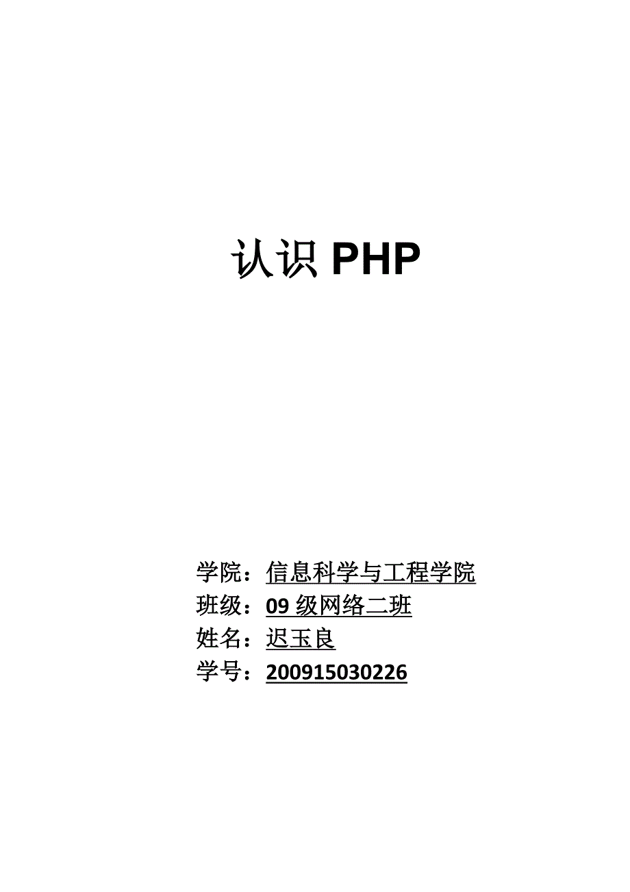 php认识之我见.doc_第1页