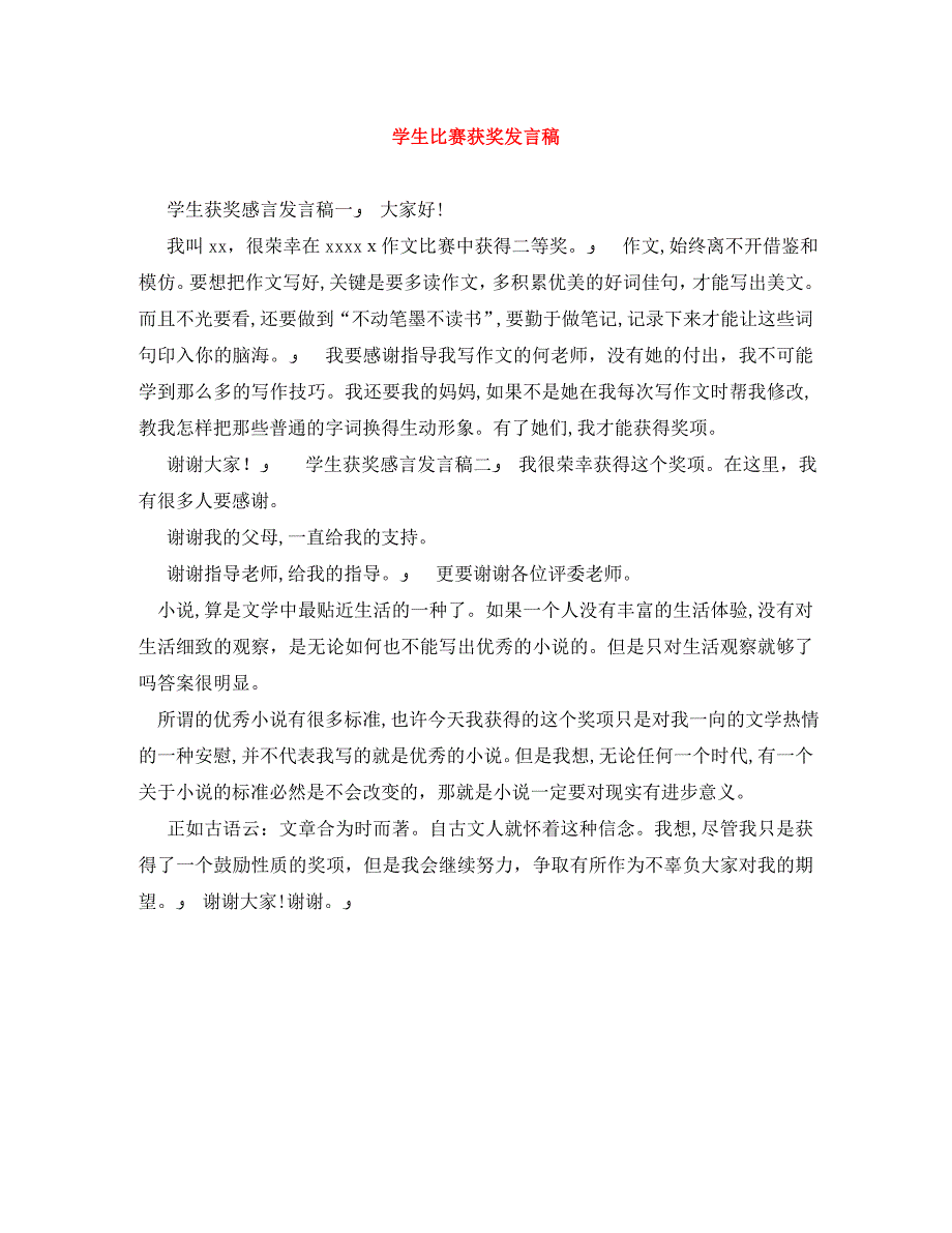 学生比赛获奖发言稿_第1页