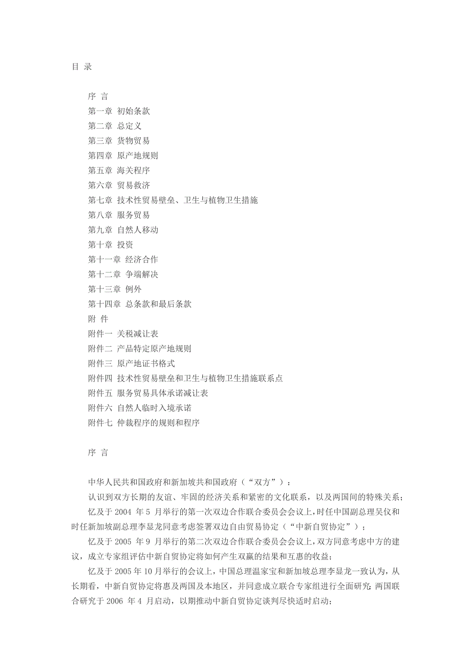 中华人民共和国政府和新加坡共和国政府自由贸易协定_第1页
