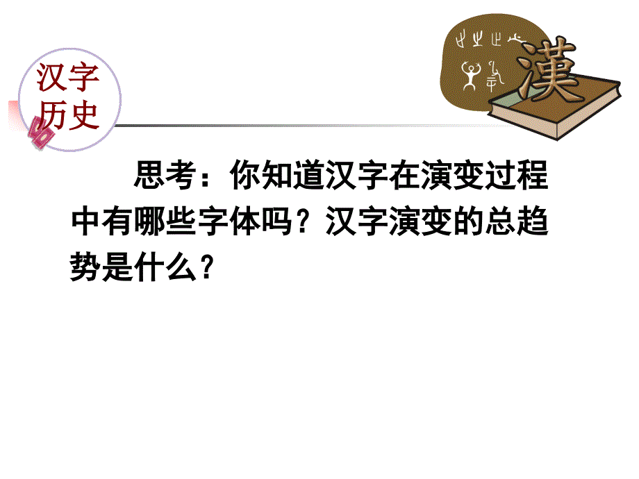 汉字专题课件_第4页