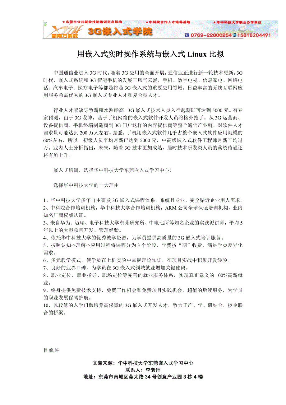 东莞横沥嵌入式机构华中科技大学用嵌入式实时操作系统与嵌入式Linux比拟 (2).doc_第1页