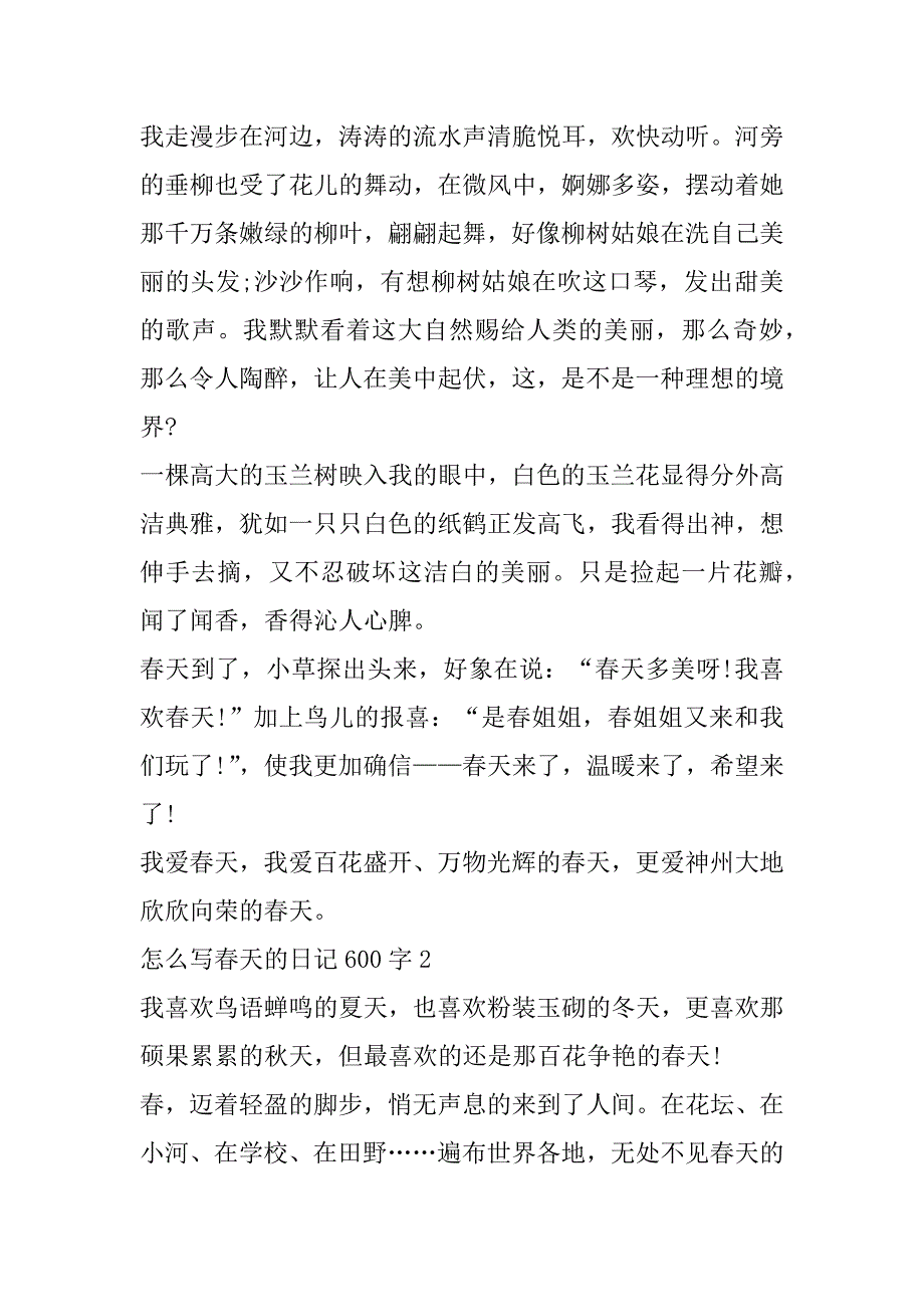 2023年年度怎么写春天日记600字（全文完整）_第2页