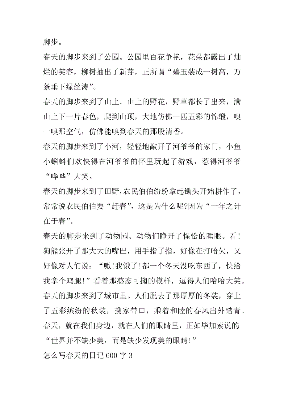 2023年年度怎么写春天日记600字（全文完整）_第3页