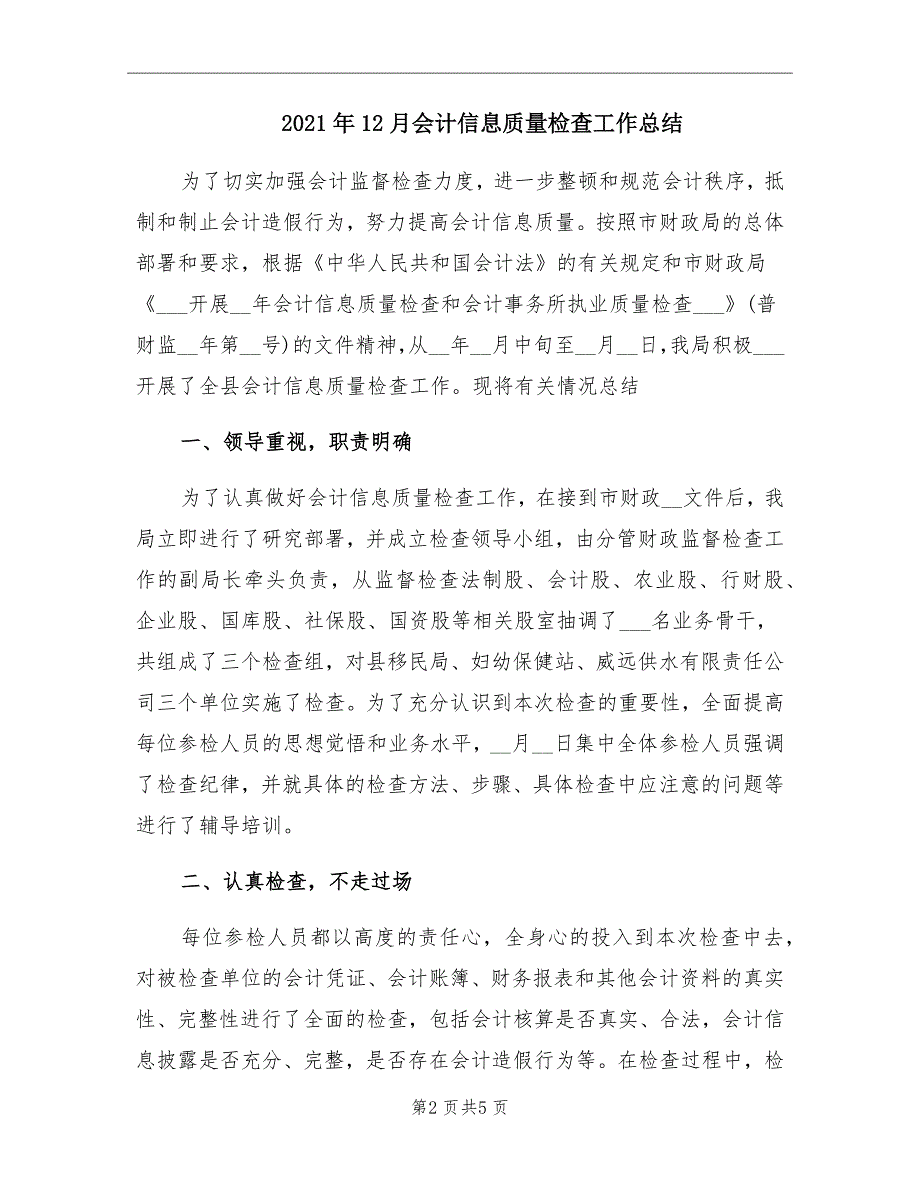 12月会计信息质量检查工作总结_第2页