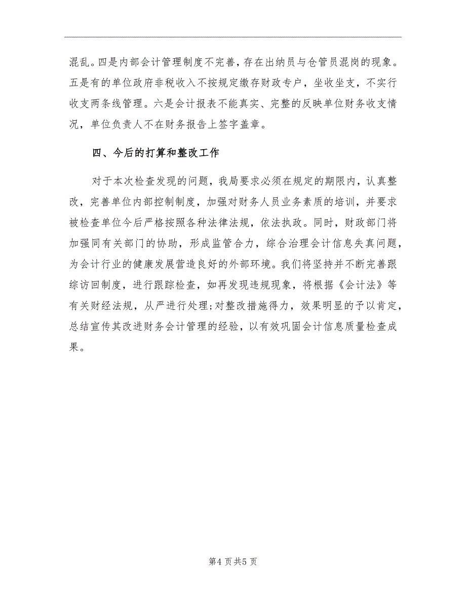 12月会计信息质量检查工作总结_第4页