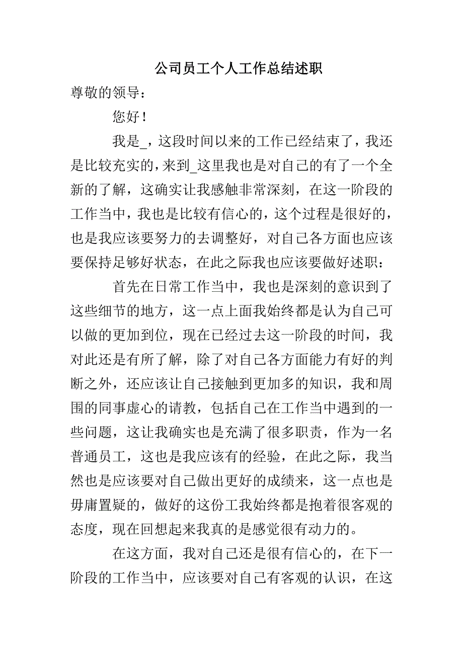 公司员工个人工作总结述职(1)_第1页