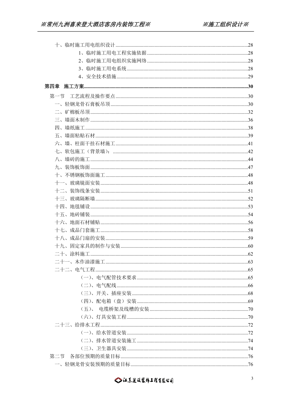 某大酒店客房内装饰工程施工组织设计_第3页