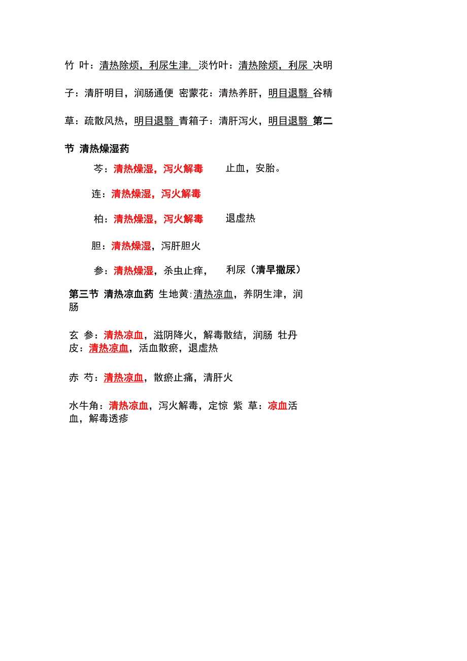 中医执业医师中药学记忆方法笔记_第3页