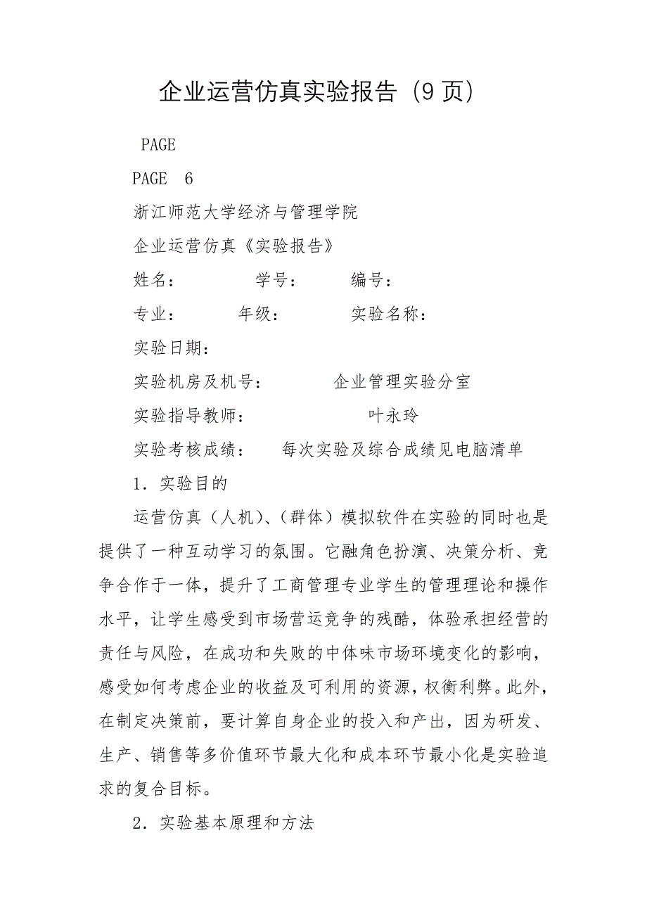 企业运营仿真实验报告（9页）_第1页