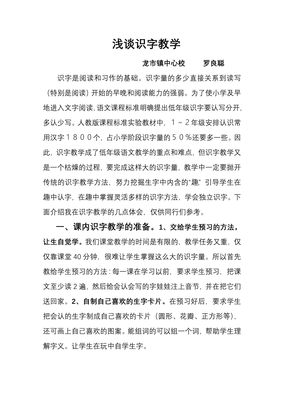 识字教学讲稿罗.doc_第1页