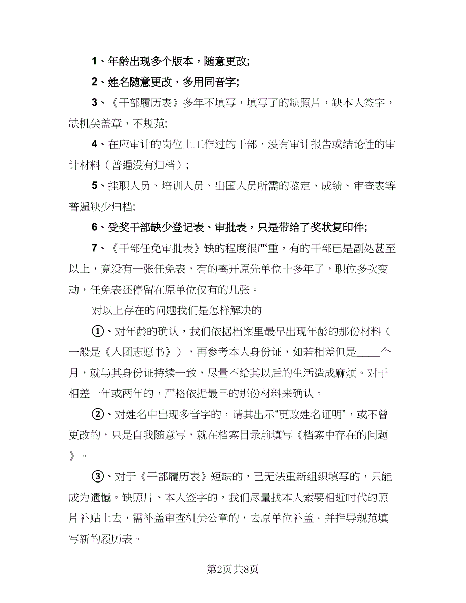 单位档案管理2023年终工作总结标准范本（2篇）.doc_第2页