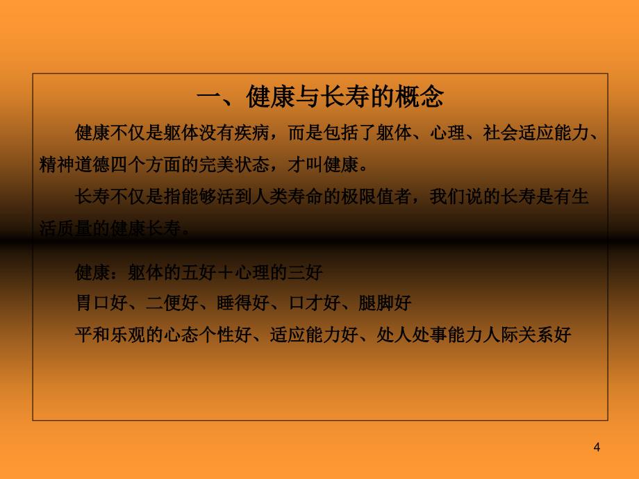 《健康长寿靠自己》PPT课件_第4页