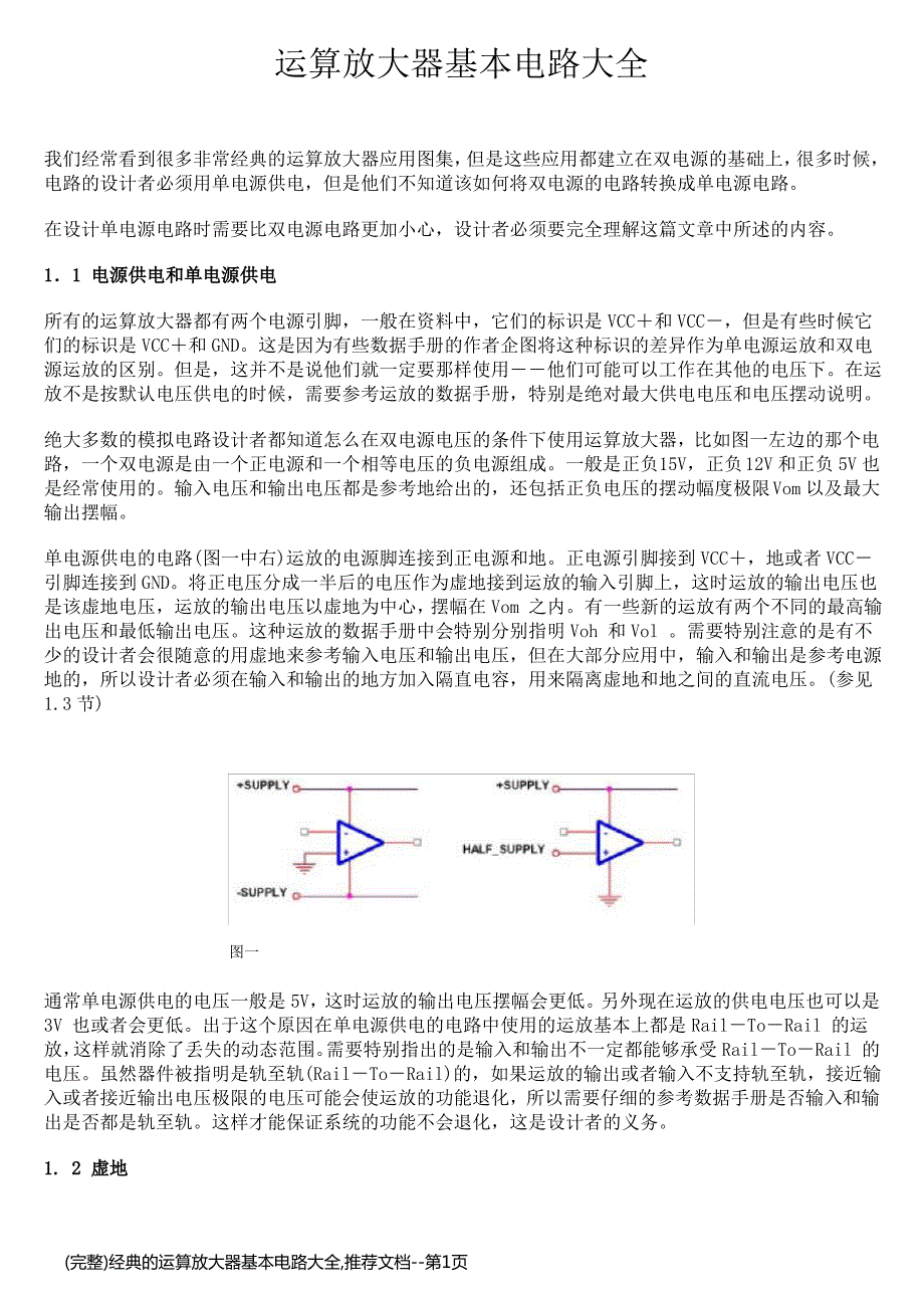 (完整)经典的运算放大器基本电路大全,推荐文档_第1页