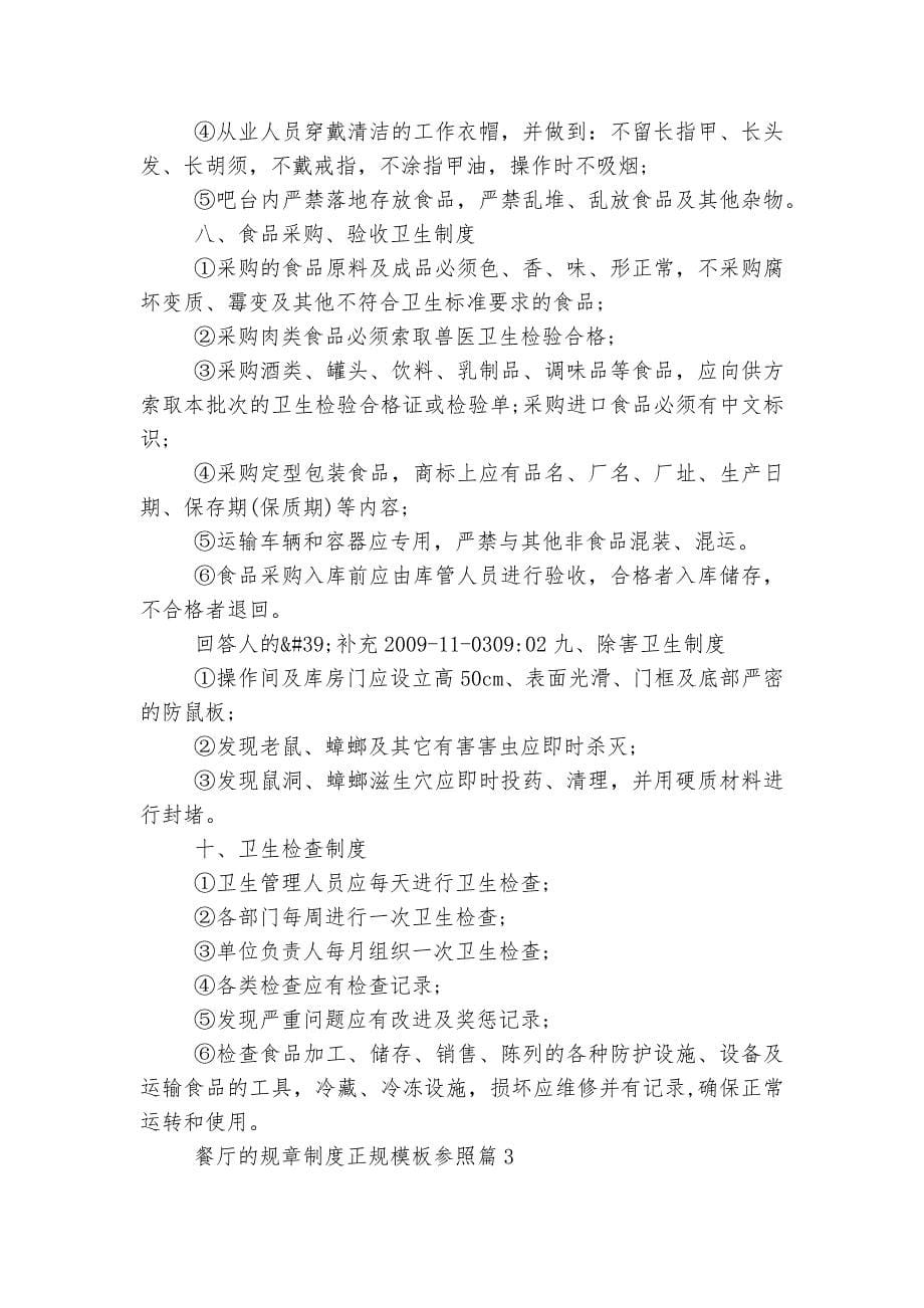 餐厅的规章制度正规通用参考模板参照.docx_第5页