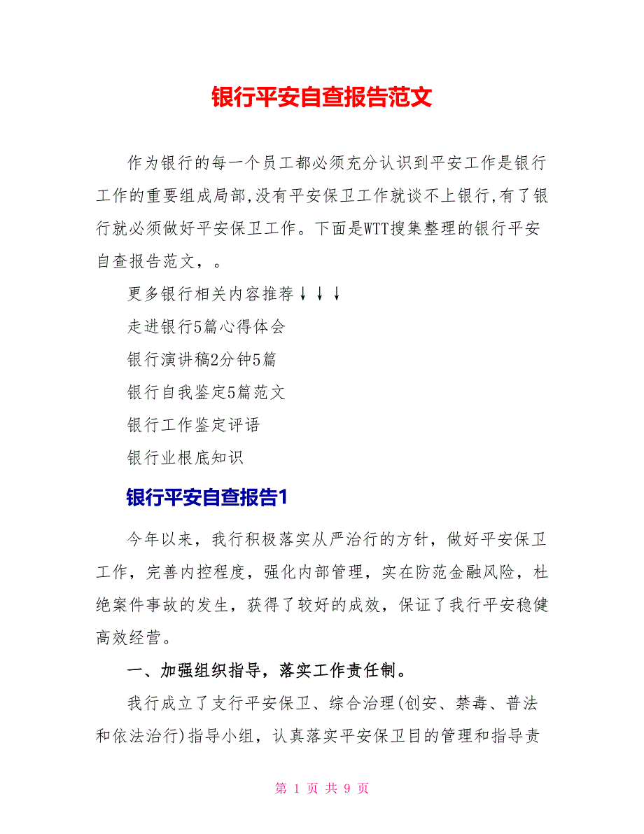 银行安全自查报告范文_第1页