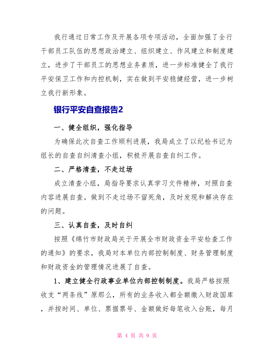 银行安全自查报告范文_第4页