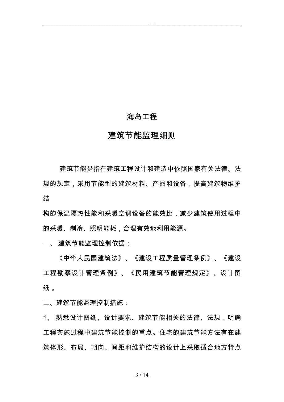 工程建筑节能监理实施细则_第3页