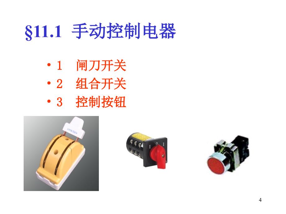 第11章常用低压电器_第4页