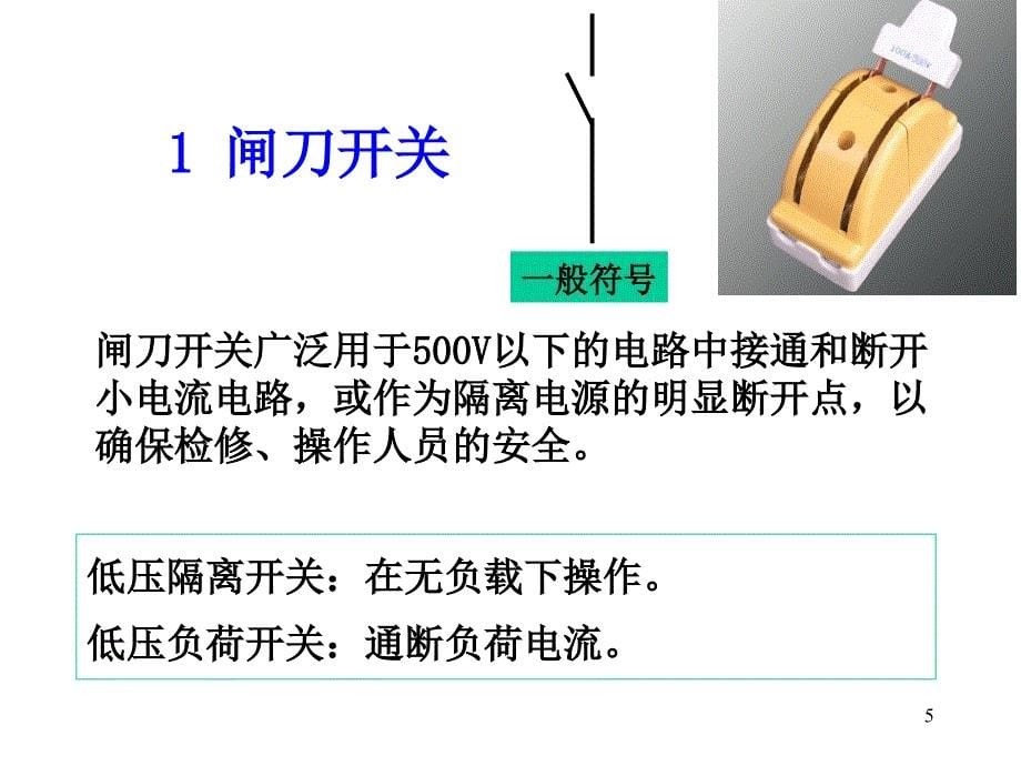 第11章常用低压电器_第5页