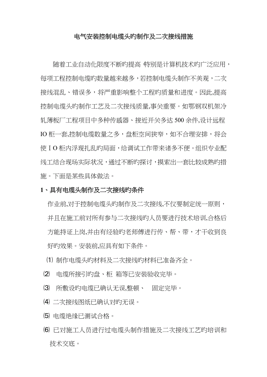 电气安装控制电缆头的制作及二次接线方法_第1页