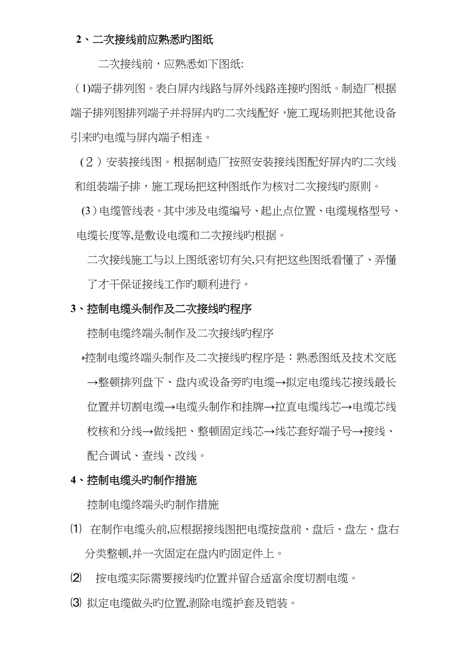 电气安装控制电缆头的制作及二次接线方法_第2页