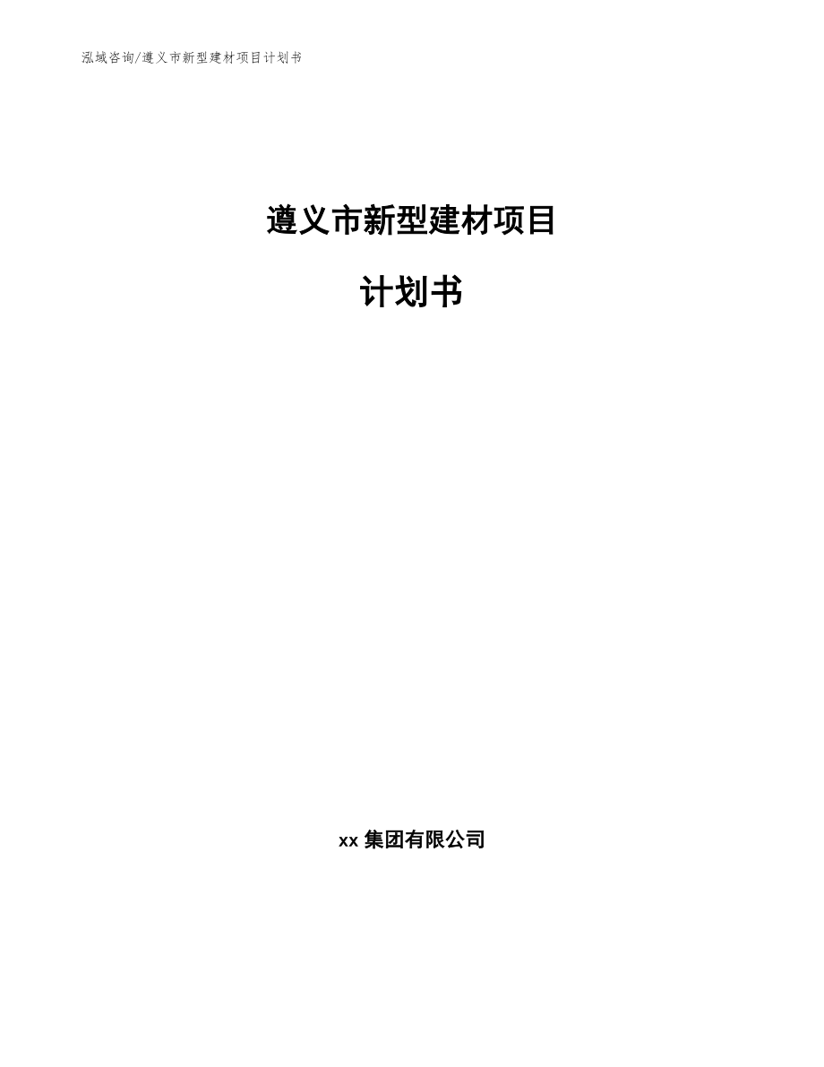 遵义市新型建材项目计划书（范文模板）_第1页