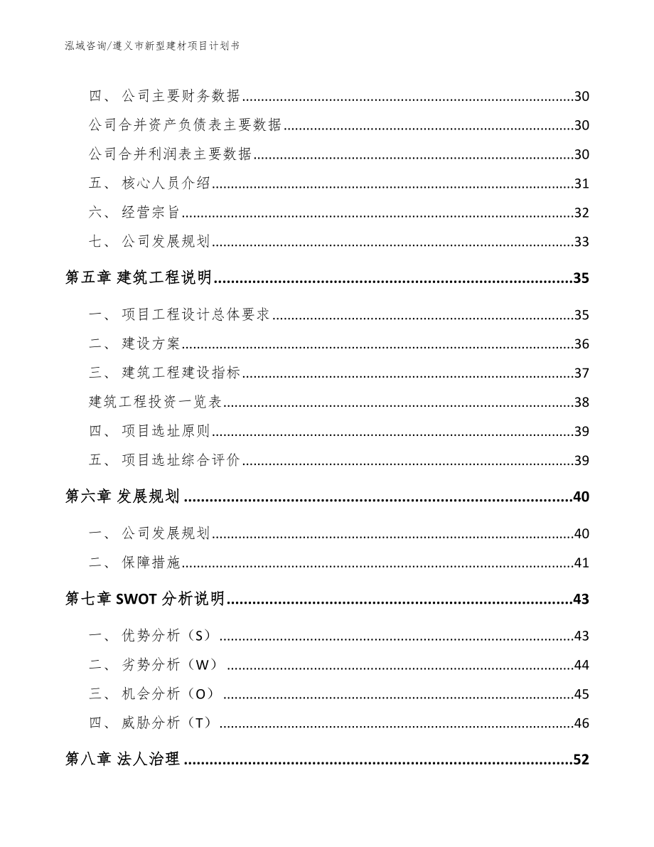 遵义市新型建材项目计划书（范文模板）_第3页