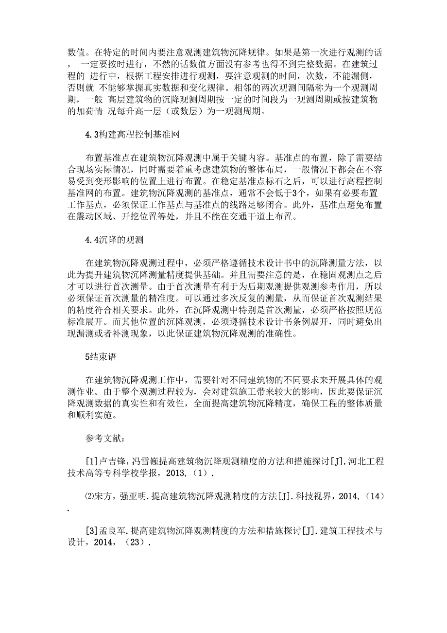 建筑物沉降观测实施要点分析_第3页