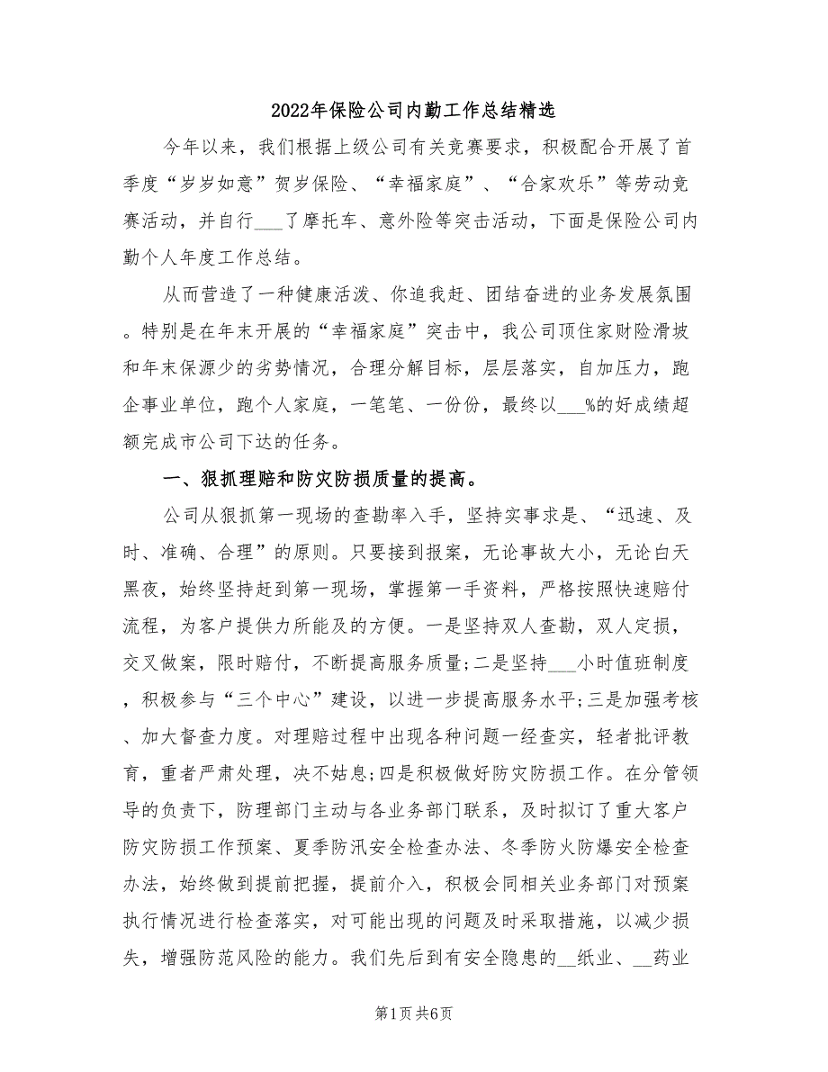 2022年保险公司内勤工作总结精选_第1页