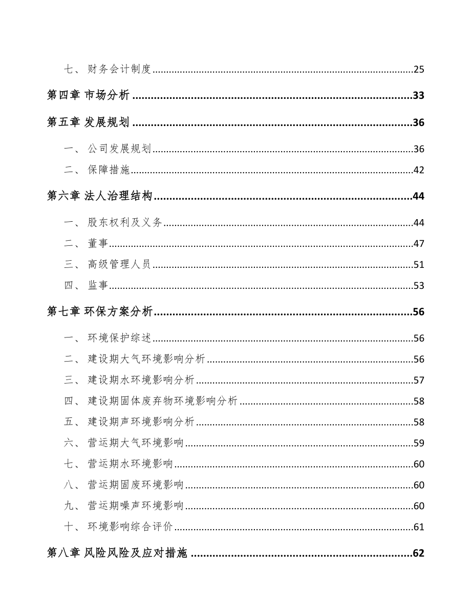 石家庄关于成立二甲醇缩甲醛公司可行性研究报告模板参考_第3页